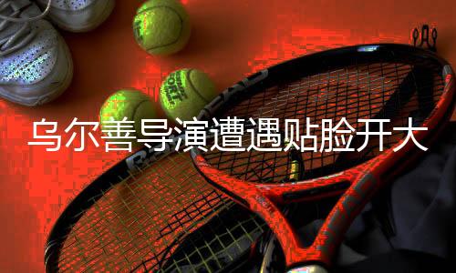 烏爾善導演遭遇貼臉開大爭議，電影藝術與現(xiàn)實碰撞的挑戰(zhàn)
