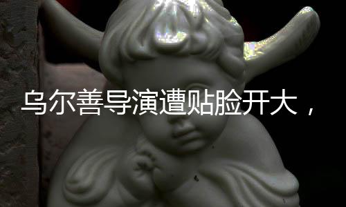 烏爾善導(dǎo)演遭貼臉開(kāi)大，創(chuàng)作背后的挑戰(zhàn)與突破