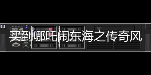 買到哪吒鬧東海之傳奇風云篇電影哪吒Ⅱ手寫票觀眾熱議