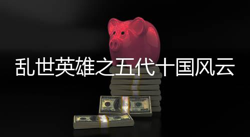 亂世英雄之五代十國風(fēng)云錄