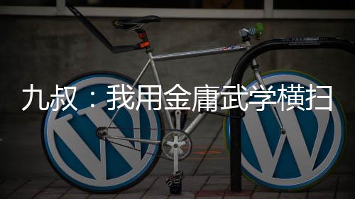 九叔：我用金庸武學(xué)橫掃僵尸世界
