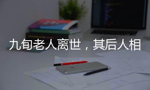 九旬老人離世，其后人相繼遭遇意外離世事件震驚社會，四個悲傷的家庭遭遇喪親之悲更重重疊疊引發(fā)思考