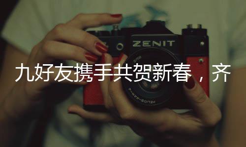 九好友攜手共賀新春，齊聚一堂向父母拜新歲