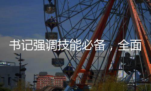 書記強(qiáng)調(diào)技能必備，全面普及DeepSeek使用，引領(lǐng)科技新潮流