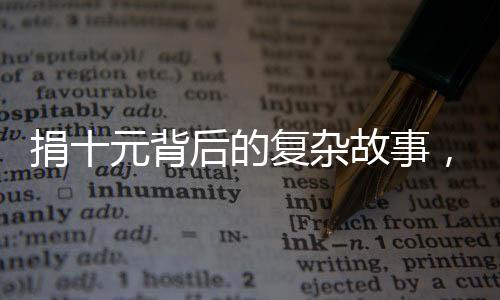 捐十元背后的復(fù)雜故事，家長經(jīng)歷的明嘲暗諷式道歉的探討
