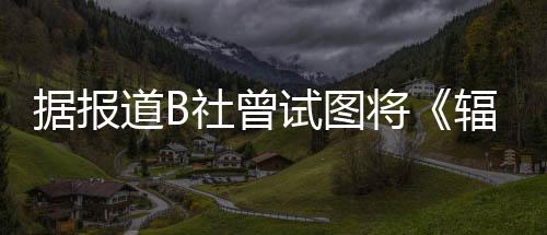 據(jù)報道B社曾試圖將《輻射4》移植至Switch主機