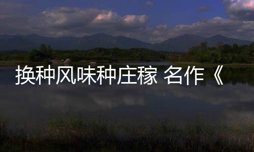 換種風(fēng)味種莊稼 名作《模擬農(nóng)場(chǎng)》將推出復(fù)古MD版