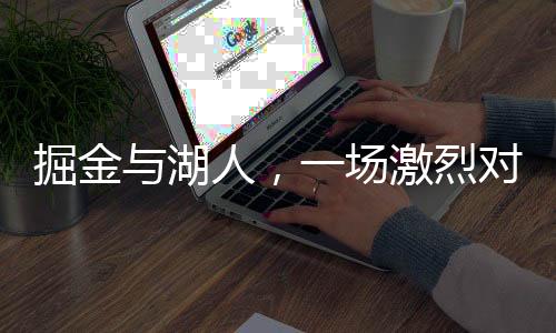 掘金與湖人，一場(chǎng)激烈對(duì)決的背后故事