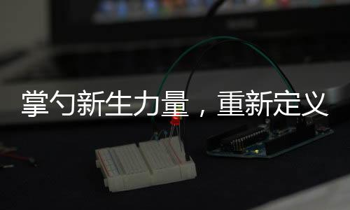掌勺新生力量，重新定義過年硬菜——由后浪掀起的傳統(tǒng)與創(chuàng)新的融合潮流