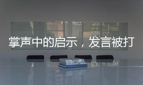 掌聲中的啟示，發(fā)言被打斷的深層思考