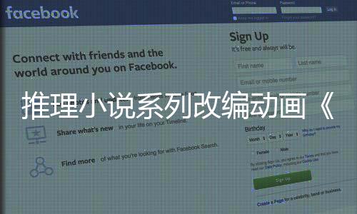 推理小說系列改編動畫《推理要在晚餐后》公布宣傳預(yù)告 2025年4月開播