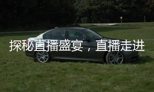 探秘直播盛宴，直播走進(jìn)川渝春晚，共迎美好未來——XXXX年川渝春晚直播預(yù)告