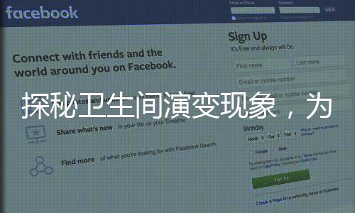 探秘衛(wèi)生間演變現(xiàn)象，為何坐廁頻頻變蹲坑？