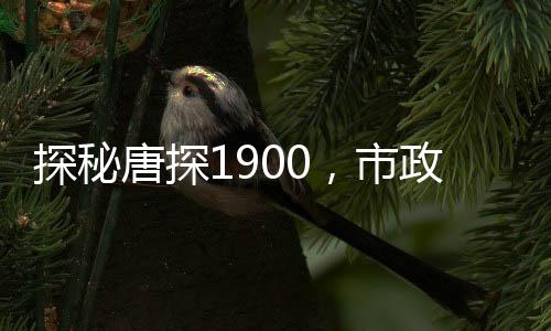 探秘唐探1900，市政廳的激情蹦迪之夜