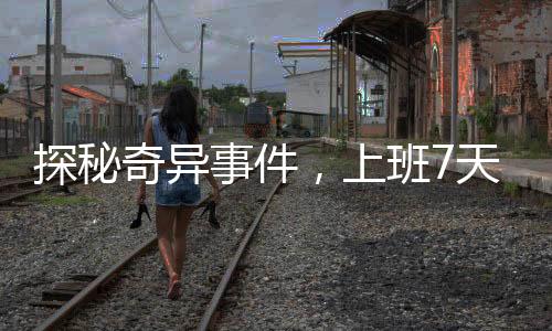 探秘奇異事件，上班7天內(nèi)的螞蟻泡澡水經(jīng)歷