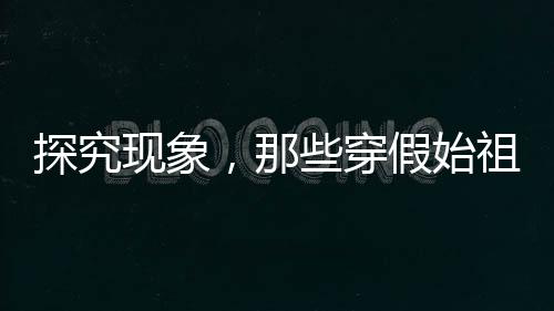 探究現(xiàn)象，那些穿假始祖鳥(niǎo)的人到底圖個(gè)啥？