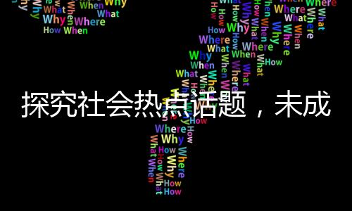 探究社會(huì)熱點(diǎn)話題，未成年紋身現(xiàn)象及背后故事——以一名14歲少女為例