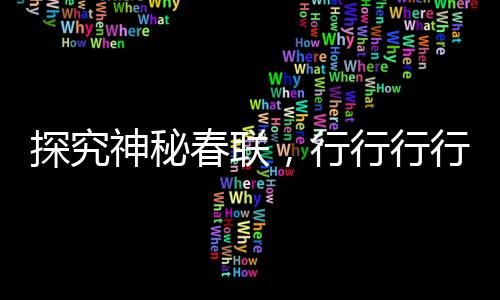 探究神秘春聯(lián)，行行行行行行行——你會讀嗎？