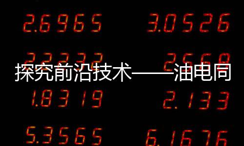 探究前沿技術(shù)——油電同智是否真的是偽命題？