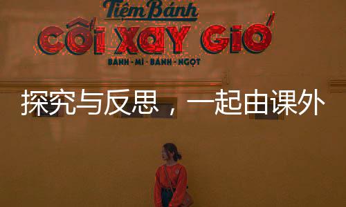 探究與反思，一起由課外書聲稱華佗用人腦做藥引引發(fā)的熱議