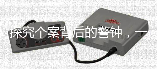 探究個案背后的警鐘，一起令人深思的85后女法官公職開除事件