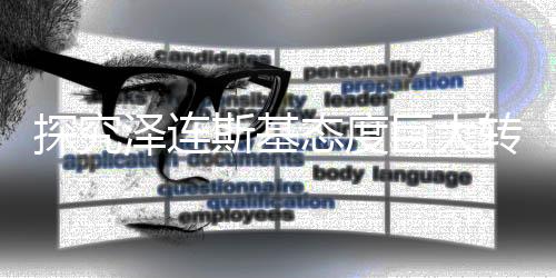 探究澤連斯基態(tài)度巨大轉(zhuǎn)變的背后原因