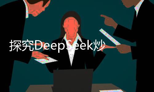 探究DeepSeek炒股平臺的可靠性