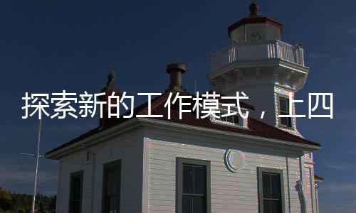 探索新的工作模式，上四休三工資剩八成現象觀察