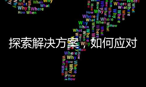 探索解決方案，如何應(yīng)對DeepSeek不愿工作的挑戰(zhàn)？一文揭曉！