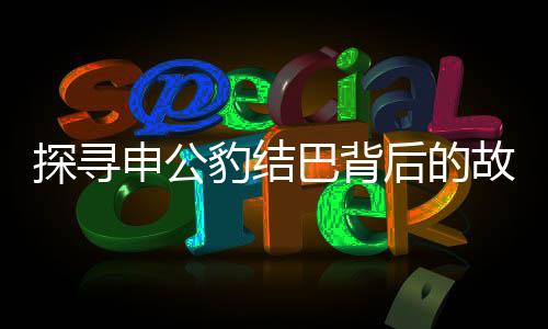 探尋申公豹結巴背后的故事