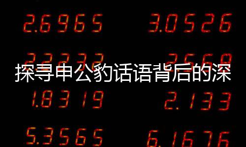 探尋申公豹話語背后的深層含義——全面解析申公豹說話的藝術(shù)