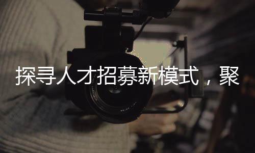 探尋人才招募新模式，聚焦本科護(hù)理在老年照護(hù)領(lǐng)域的擔(dān)當(dāng)與實(shí)踐