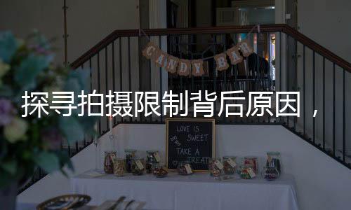 探尋拍攝限制背后原因，為何這些機場美景只可遠觀而不可拍？