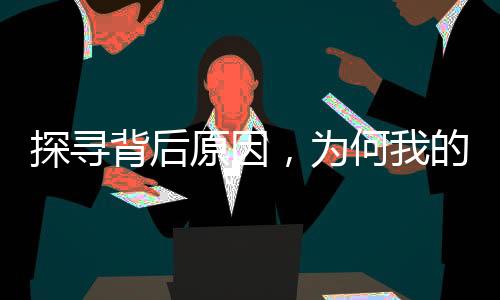 探尋背后原因，為何我的銀行卡我并非全然主宰？
