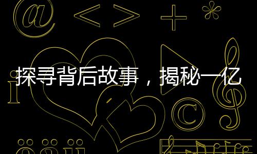 探尋背后故事，揭秘一億三歲影帝廣告之旅的諸多問號(hào)