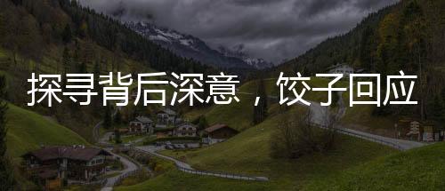 探尋背后深意，餃子回應(yīng)申公豹為何是結(jié)巴