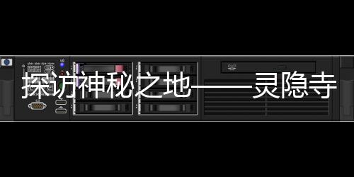 探訪神秘之地——靈隱寺