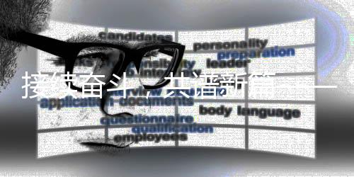 接續(xù)奮斗，共譜新篇——以接續(xù)奮斗為引領(lǐng)的新時(shí)代征程