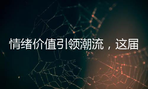 情緒價(jià)值引領(lǐng)潮流，這屆打工人為何愿意為之付費(fèi)？