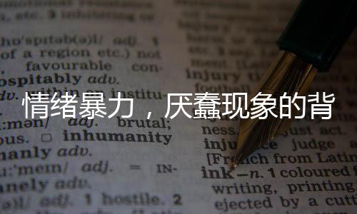 情緒暴力，厭蠢現(xiàn)象的背后
