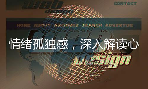 情緒孤獨(dú)感，深入解讀心理現(xiàn)象中的獨(dú)特感受