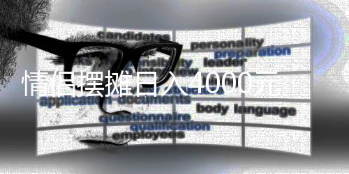 情侶擺攤?cè)杖?000元，浪漫與事業(yè)的完美結合