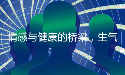 情感與健康的橋梁，生氣對(duì)甲狀腺的影響