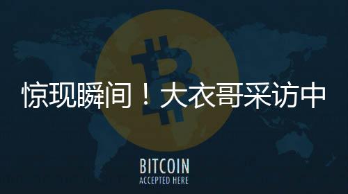 驚現(xiàn)瞬間！大衣哥采訪中途突然翻墻離去