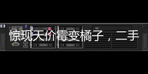 驚現(xiàn)天價霉變橘子，二手平臺高價售賣引發(fā)爭議