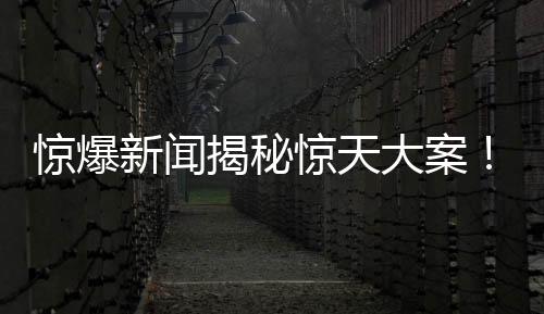 驚爆新聞揭秘驚天大案！誰鑿毀了32層住宅的承重柱？