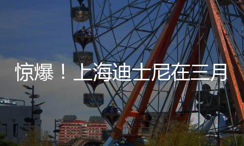 驚爆！上海迪士尼在三月進(jìn)行了名稱變更，意欲何為？