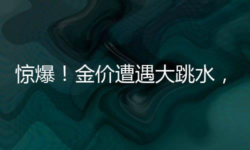 驚爆！金價(jià)遭遇大跳水，投資者面臨重要抉擇時(shí)刻