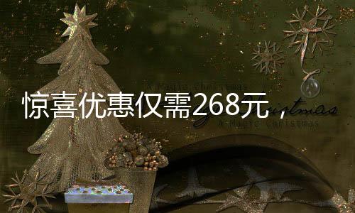 驚喜優(yōu)惠僅需268元，抱回家一只可愛(ài)的萌態(tài)小獅子！