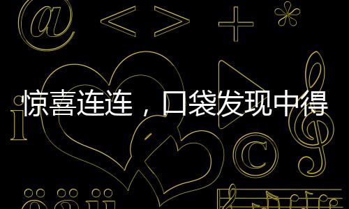 驚喜連連，口袋發(fā)現(xiàn)中得大獎彩票——獲得了令人瞠目結(jié)舌的十八萬元大獎！
